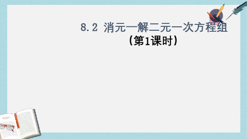 人教版七年级数学下册8.2_消元—解二元一次方程组第一课时ppt精品课件