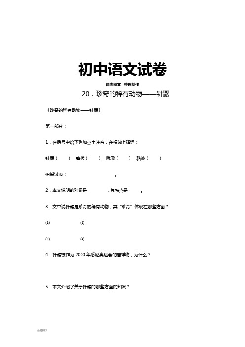 语文版七下语文20.珍奇的稀有动物——针鼹 (2)