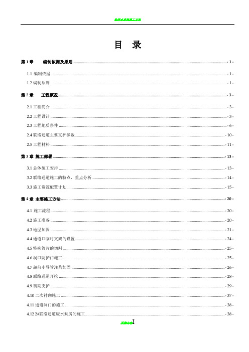 地铁联络通道专项施工方案