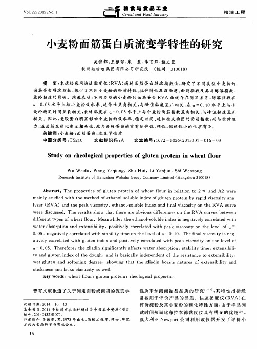 小麦粉面筋蛋白质流变学特性的研究