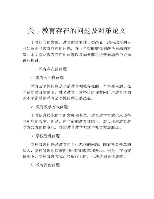 关于教育存在的问题及对策论文