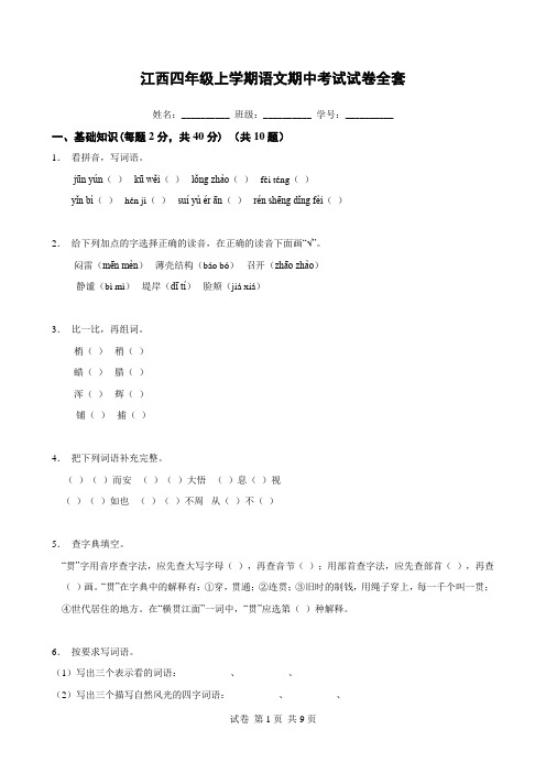 江西四年级上学期语文期中考试试卷全套