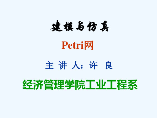 建模与仿真(petri网部分)