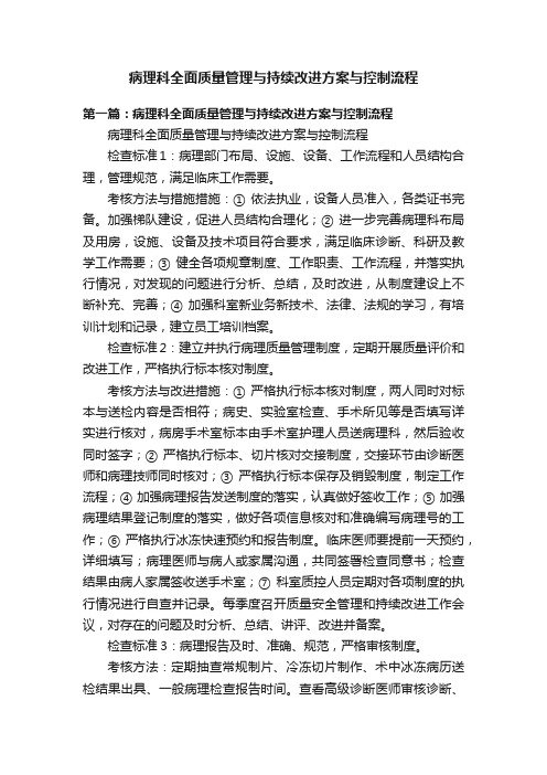 病理科全面质量管理与持续改进方案与控制流程