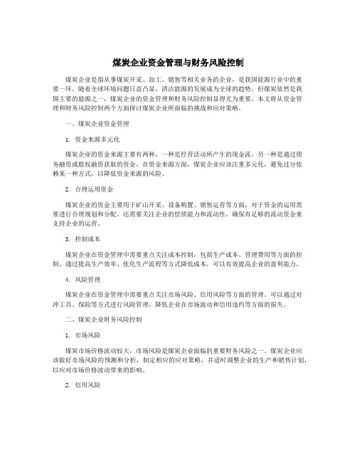 煤炭企业资金管理与财务风险控制