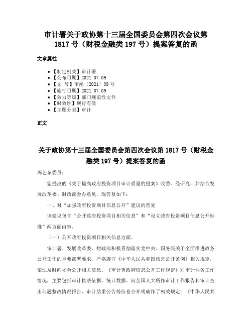 审计署关于政协第十三届全国委员会第四次会议第1817号（财税金融类197号）提案答复的函