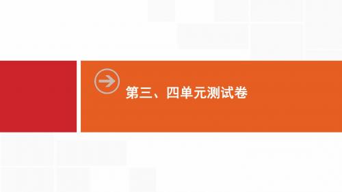 新人教版历史八年级上册第3、4单元测试卷