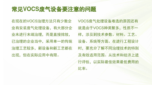 常见VOCS废气设备要注意的问题