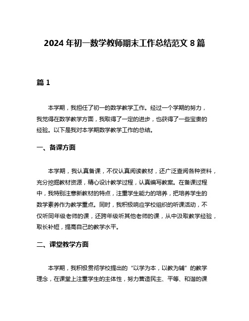 2024年初一数学教师期末工作总结范文8篇