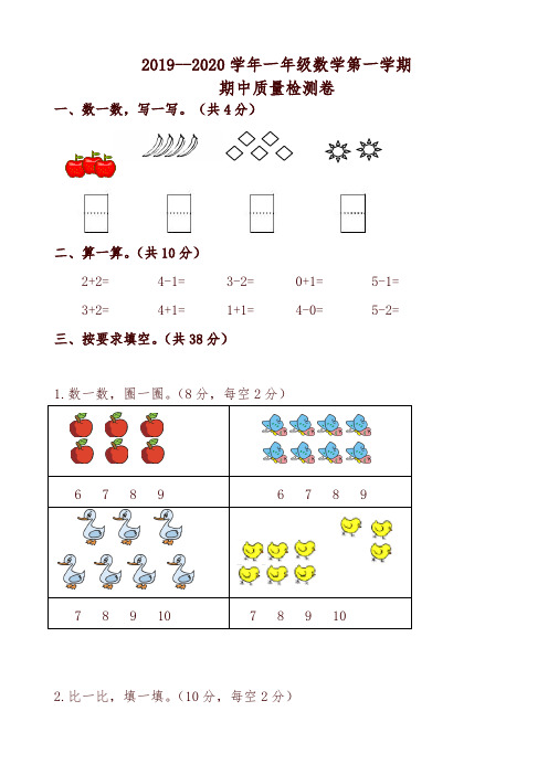 [精选]2019最新第一学期一年级数学期中试卷(有答案)新人教版