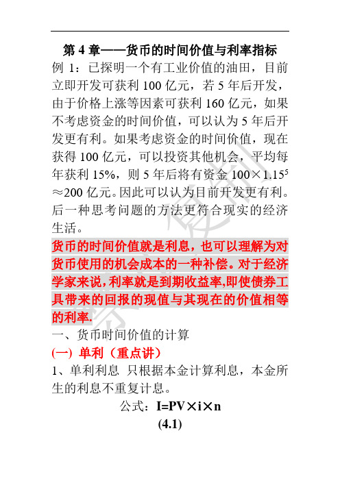 第4章货币的时间价值与利率指标