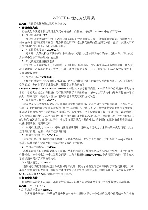 iSIGHT中优化算法分类