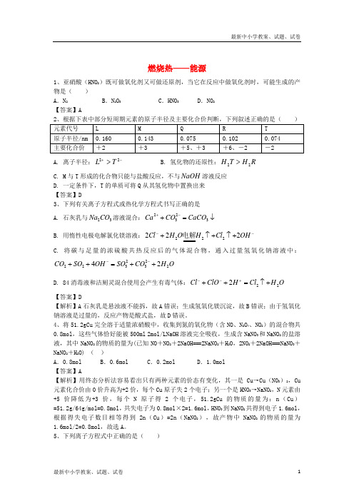 高三化学二轮复习 考点突破67 燃烧热-能源(含解析)