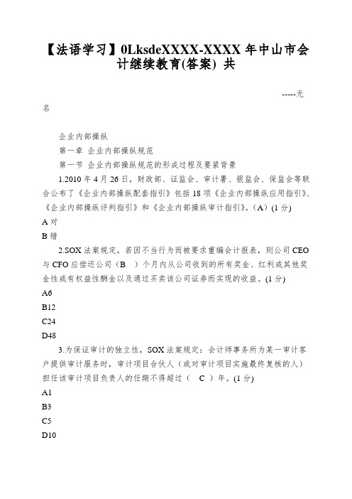 【法语学习】0LksdeXXXX-XXXX年中山市会计继续教育(答案) 共