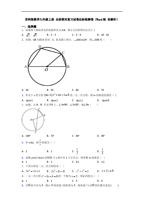 苏科版数学九年级上册 全册期末复习试卷达标检测卷(Word版 含解析)