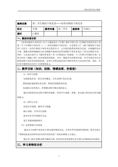 高等动物的个体发育教学设计方案