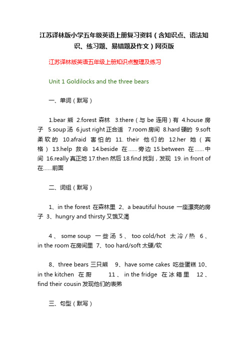 江苏译林版小学五年级英语上册复习资料（含知识点、语法知识、练习题、易错题及作文）网页版