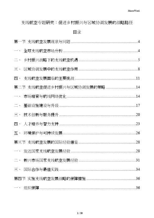 支线航空专题研究：促进乡村振兴与区域协调发展的战略路径