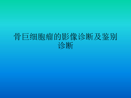 骨巨细胞瘤的影像表现与鉴别诊断 ppt课件