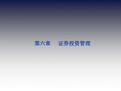 财务管理-第六章证券投资管理ppt课件 49页PPT文档