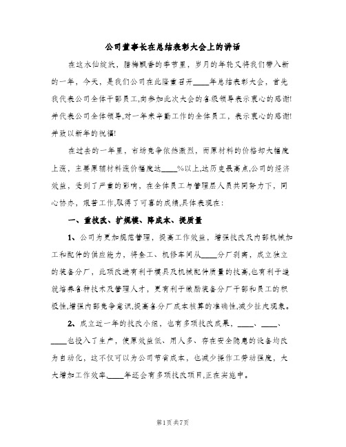 公司董事长在总结表彰大会上的讲话（2篇）