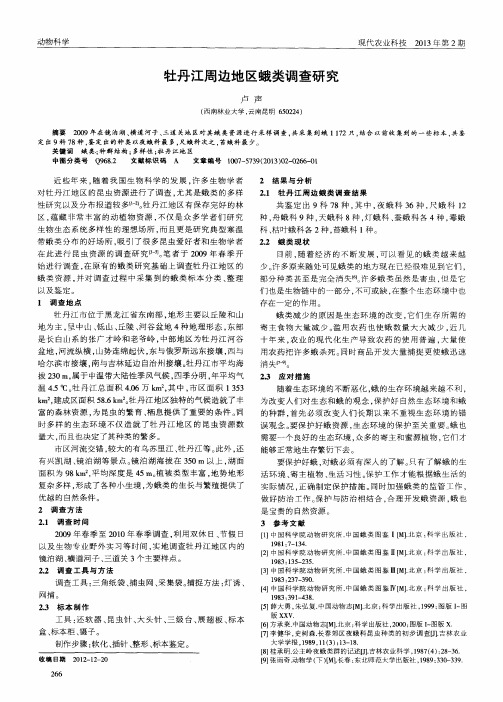 牡丹江周边地区蛾类调查研究