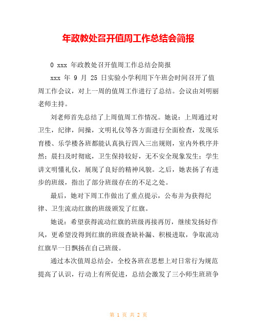 年政教处召开值周工作总结会简报