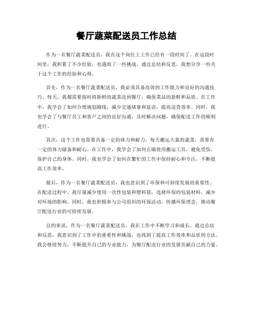 餐厅蔬菜配送员工作总结