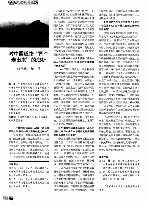 对中国道路“四个走出来”的浅析