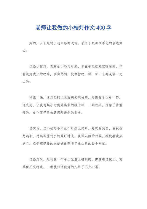 老师让我做的小桔灯作文400字