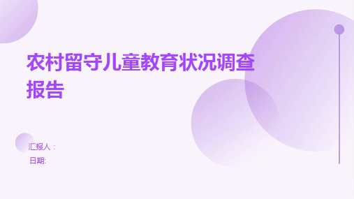 农村留守儿童教育状况调查报告