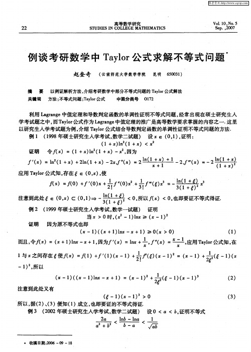 例谈考研数学中Taylor公式求解不等式问题