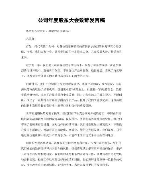 公司年度股东大会致辞发言稿