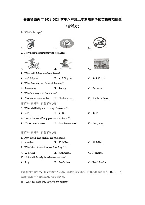 安徽省芜湖市2023-2024学年八年级上学期期末考试英语模拟试题(含听力)含答案