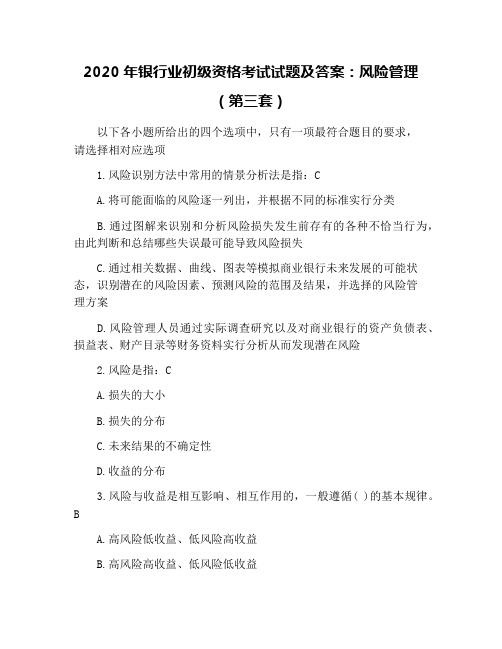 2020年银行业初级资格考试试题及答案：风险管理(第三套)