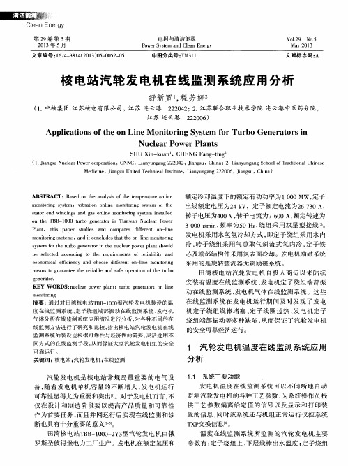 核电站汽轮发电机在线监测系统应用分析