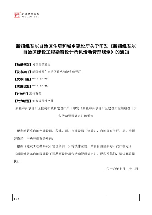 新疆维吾尔自治区住房和城乡建设厅关于印发《新疆维吾尔自治区建