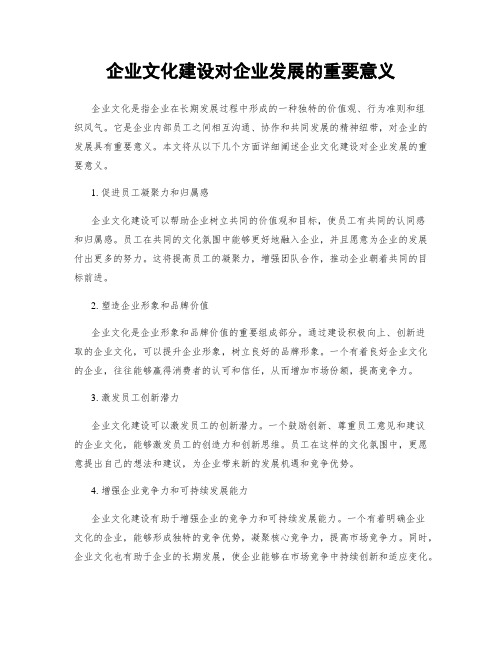 企业文化建设对企业发展的重要意义