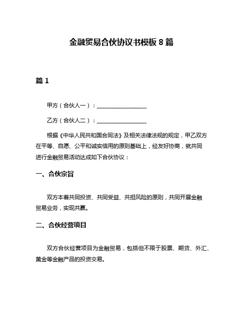 金融贸易合伙协议书模板8篇