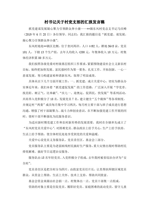 最新-村书记关于村党支部的汇报发言稿 精品