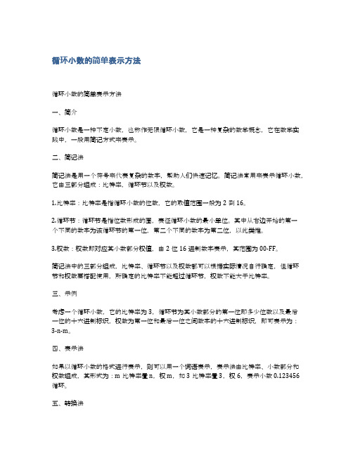 循环小数的简单表示方法