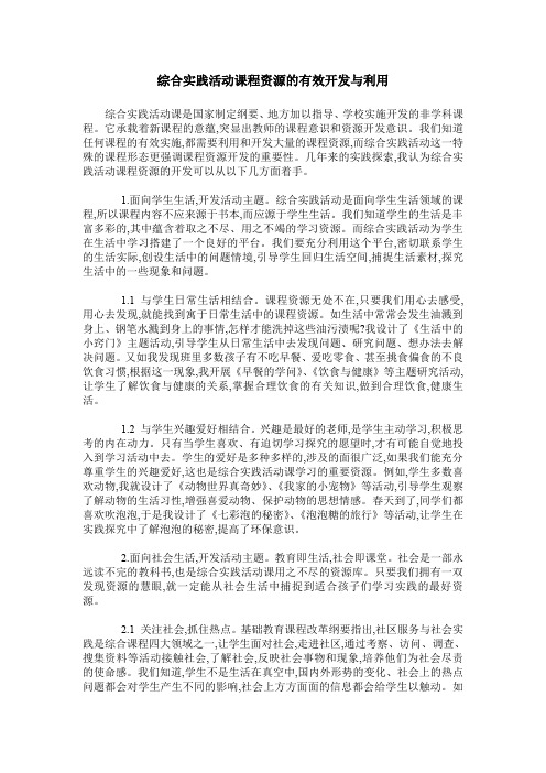 综合实践活动课程资源的有效开发与利用