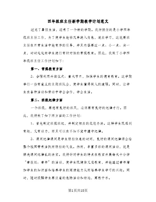 四年级班主任新学期教学计划范文(七篇)