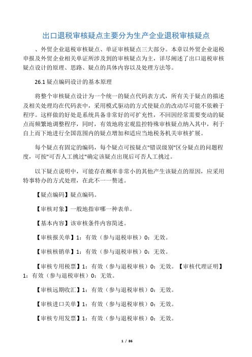 出口退税审核疑点主要分为生产企业退税审核疑点