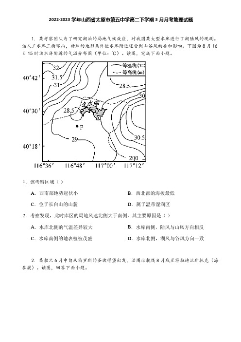 2022-2023学年山西省太原市第五中学高二下学期3月月考地理试题