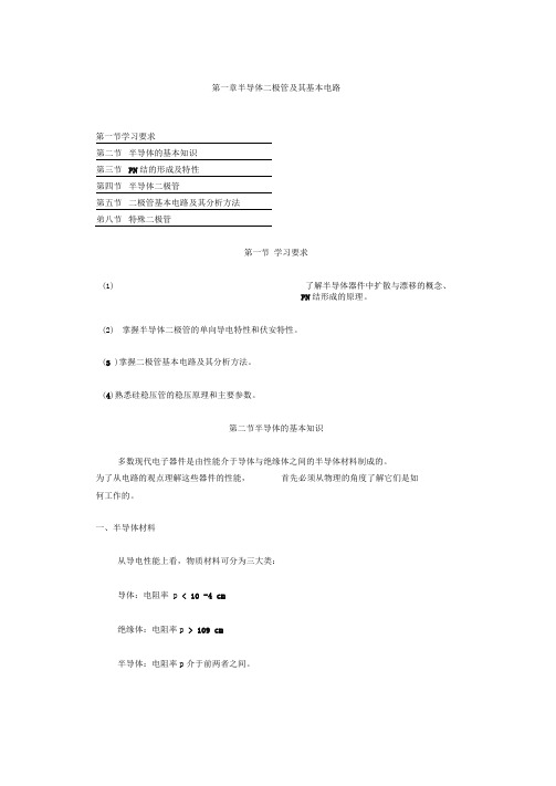 模拟电子线路第一章半导体二极管及其基本电路