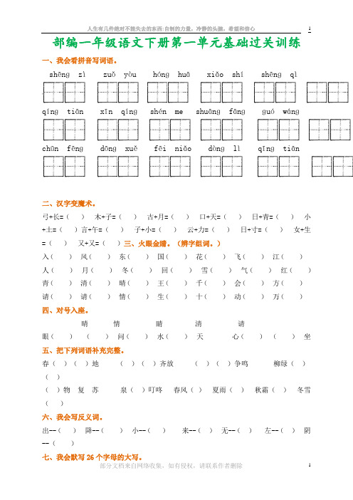 (完整版)部编一年级语文下册1-8单元基础过关训练