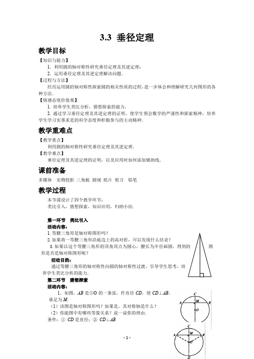 北师大版九年级数学(下)教案 垂径定理