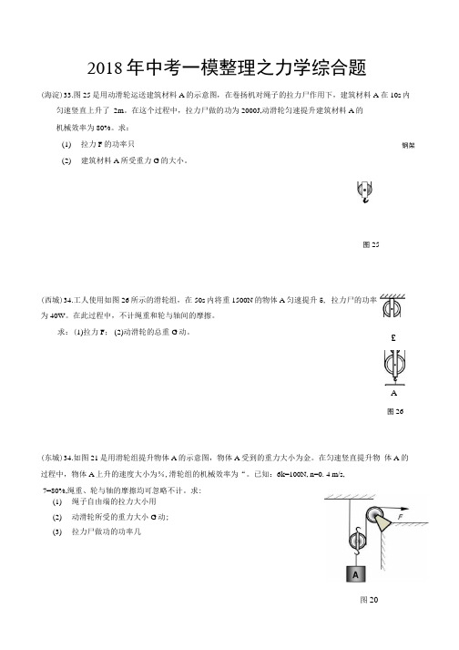 2018北京中考一模物理整理：力学计算题.docx