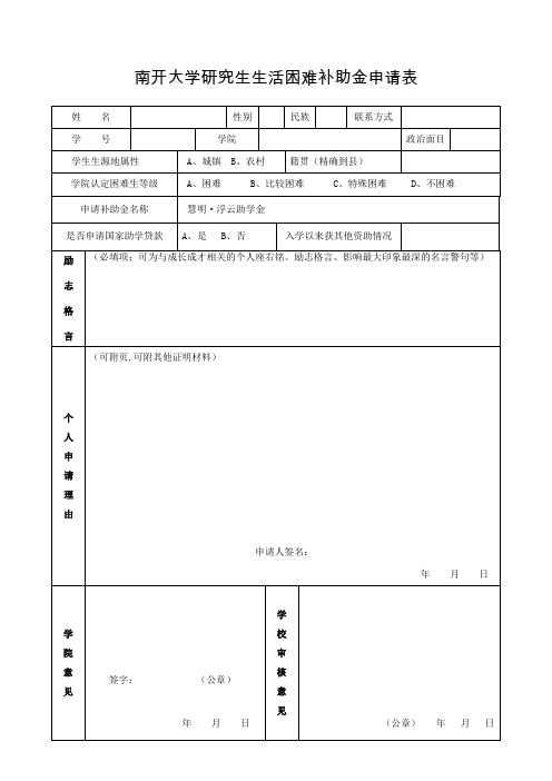 南开大学研究生生活困难补助金申请表